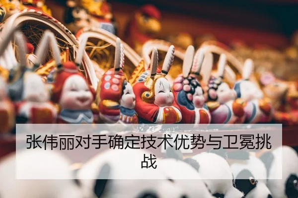 zhang-wei-li-dui-shou-que-ding-ji-shu-you-shi-yu-wei-mian-tiao-zhan-3-472.jpg