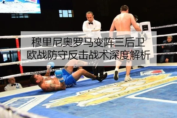 穆里尼奥罗马变阵三后卫 欧战防守反击战术深度解析